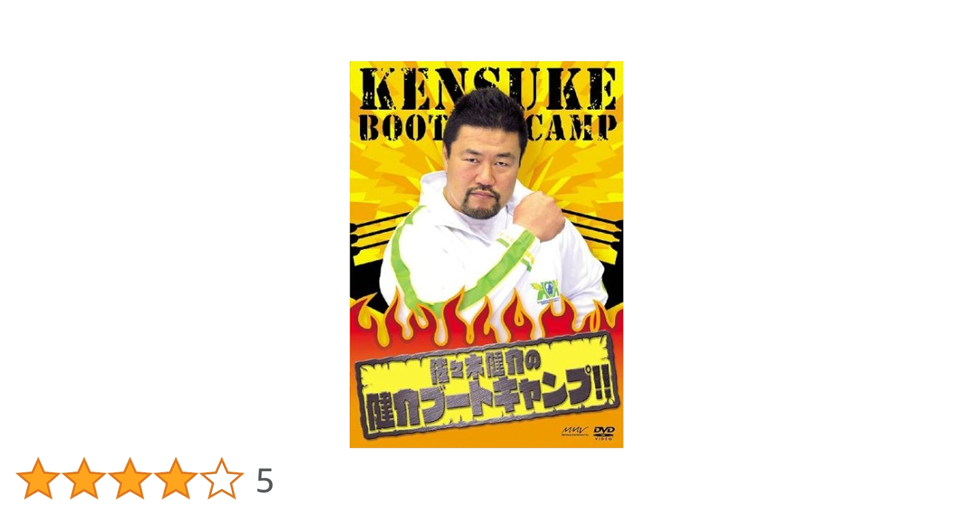 佐々木健介　健介ブートキャンプ!! [DVD]　 ★匿名配送24時間以内発送 佐々木健介 健介ブートキャンプ!! [DVD] ☆匿名配送24時間以内