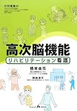 高次脳機能リハビリテーション看護