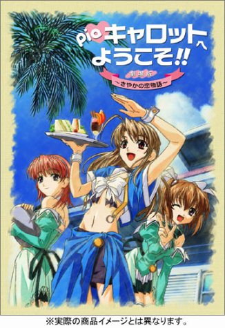 Amazon.co.jp: PIAキャロットへようこそ!劇場版~さやかの恋物語~DVD