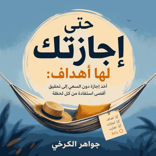 『حتى إجازتك لها أهداف: أخذ إجازة دون السعي إلى تحقيق أقصى استفادة من كل لحظة』のカバーアート