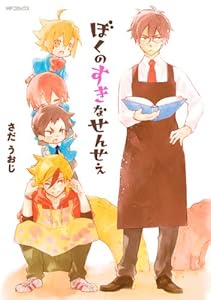 ぼくのすきなせんせえ (MFコミックス　ジーンシリーズ)