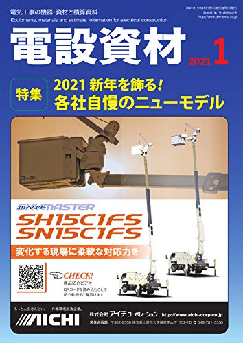 月刊電設資材 2021年1月号 (2021-01-01) [雑誌]