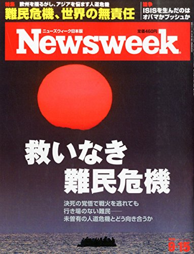 Newsweek (ニューズウィーク日本版) 2015年 9/15 号 [救いなき難民危機]