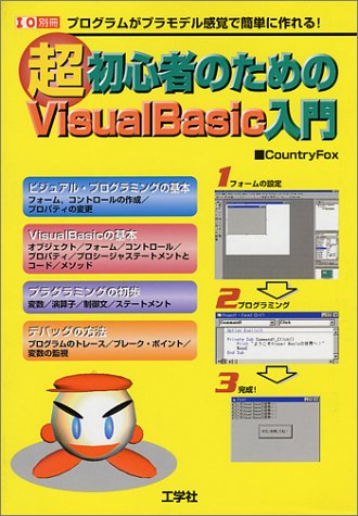 超初心者のためのVisual Basic入門―プログラムがプラモデル感覚で簡単に作れる! (I/O別冊)