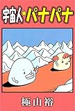 宇宙人パナパナ
