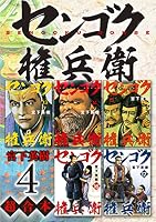 センゴク権兵衛 超合本版 (6 book series) Kindle Edition
