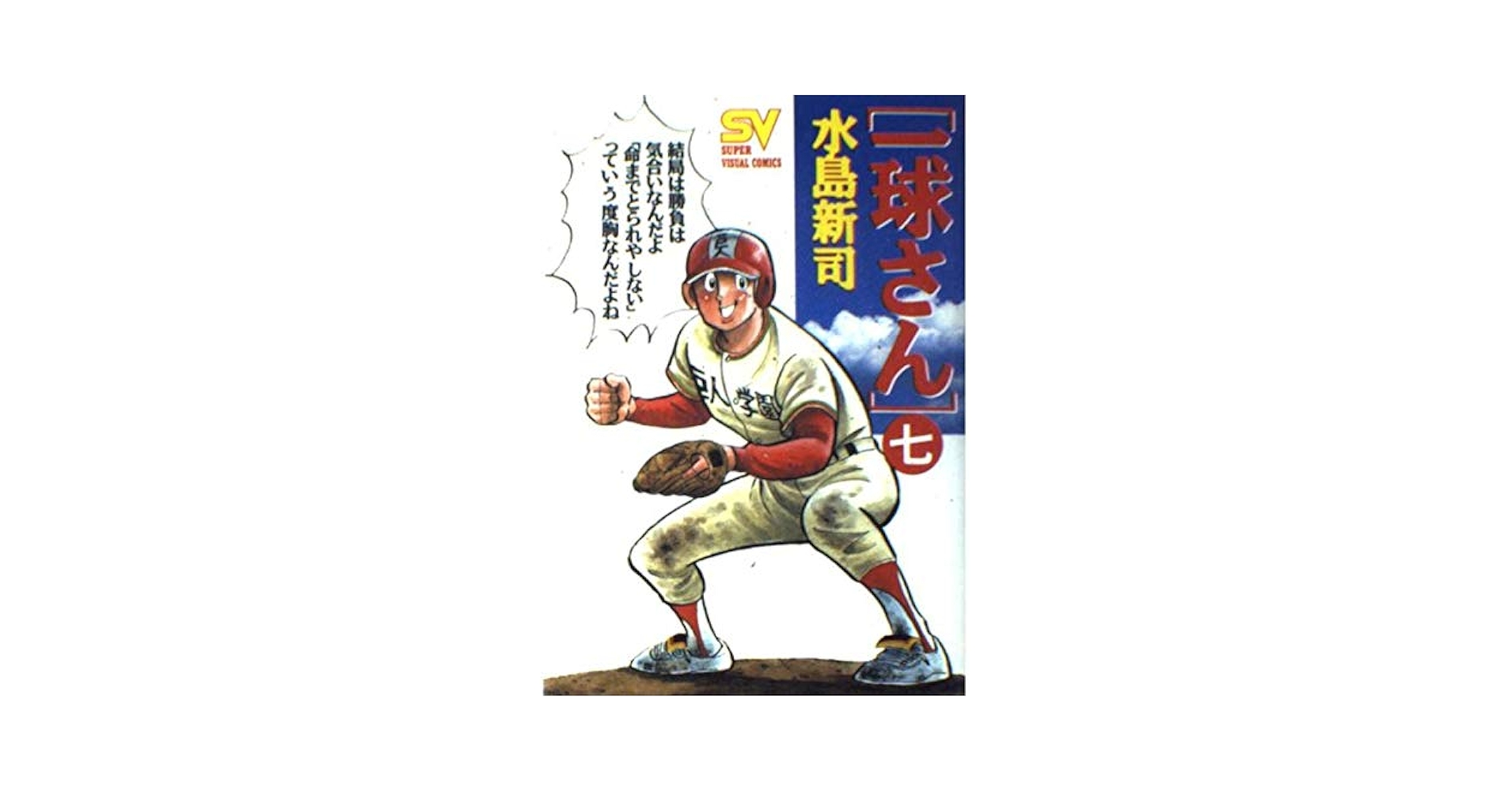 【中古】 一球さん ７/小学館/水島新司 昭和レトロ 小学生館 水島新司 球道くん 全19巻セット 当時物