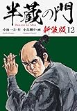 半蔵の門（新装版）　　12