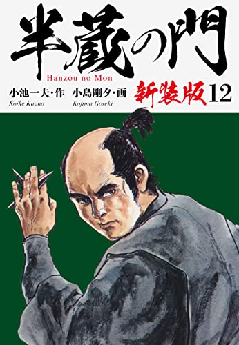 半蔵の門(新装版) 12