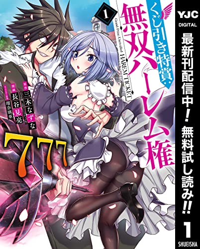 くじ引き特賞:無双ハーレム権【期間限定無料】 1 (ヤングジャンプコミックスDIGITAL)