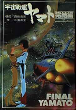 『スーパーデラックス版 宇宙戦艦ヤマト 完結編 西崎義展・編』 Amazon.co.jp: スーパーデラックス版 宇宙戦艦ヤマト 完結編
