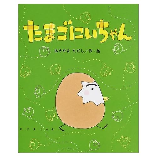 たまごにいちゃん