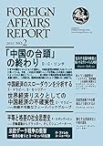 フォーリン・アフェアーズ・リポート2016年2月号