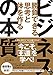 勝負できる思考と体を作る ビジネスの本質 (幻冬舎単行本)