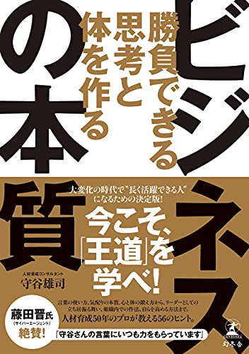 勝負できる思考と体を作る ビジネスの本質 幻冬舎単行本 守谷雄司 ビジネス 経済 Kindleストア Amazon