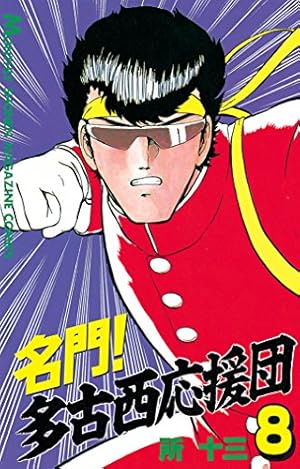 Amazon.co.jp: 名門！多古西応援団（1） (月刊少年マガジンコミックス