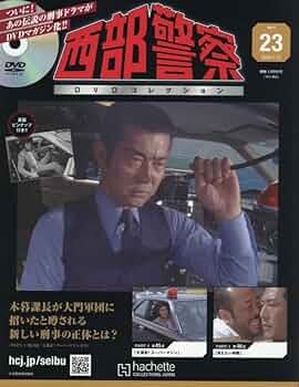 Amazon.co.jp: 西部警察DVDコレクション全国版(23) 2025年 11/12 号