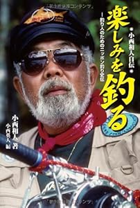 本の小西和人自伝 楽しみを釣る-釣り人のためのニッポン釣り史伝の表紙