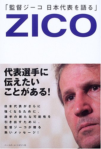 Amazon.co.jp: 監督ジーコ日本代表を語る : ジーコ: Japanese Books
