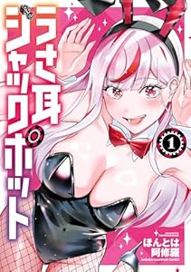 うさ耳ジャックポット 1 (少年チャンピオン・コミックス)