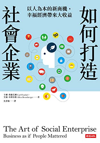 如何打造社會企業：以人為本的新商機，幸福經濟帶來大收益: The Art of Social Enterprise: Business as if People Mattered (Traditional Chinese Edition)