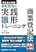 司法書士試験 赤松直哉の実践雛形トレーニング 商業登記法【雛形攻略で記述式の実践力をパワーアップ！】