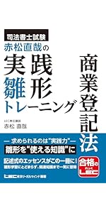 司法書士試験 赤松直哉の実践雛形トレーニング 不動産登記法【雛形攻略