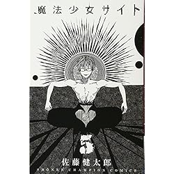 魔法少女サイト 全16巻 新品セット 佐藤健太郎 本 通販 Amazon