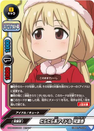バディファイト　アイドルマスターシンデレラガールズ劇場　双葉杏デッキ Amazon.co.jp: バディファイト S-UB-C03/0009 だらだら系アイドル 双葉
