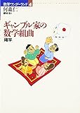 ギャンブル家の数学組曲「確率」 (数学ワンダーランド 4)