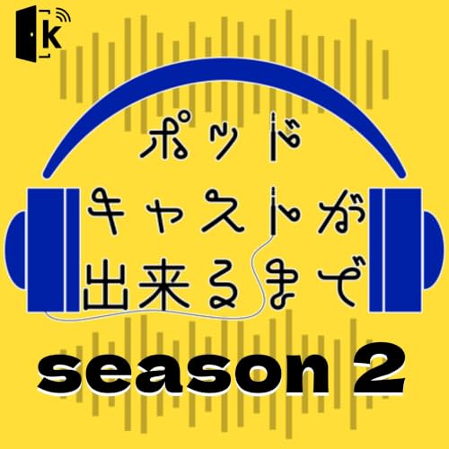 ポッドキャストが出来るまで シーズン２ cover art