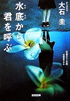 水底から君を呼ぶ 4334741339 Book Cover