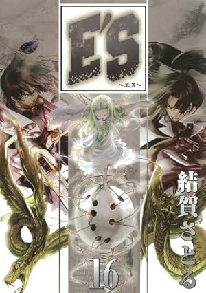 結賀さとる　E'S　新連載号　連載開始号　Gファンタジー　New series 最新号 | Gファンタジー | SQUARE ENIX 結賀さとる E'S 新連載号 連載