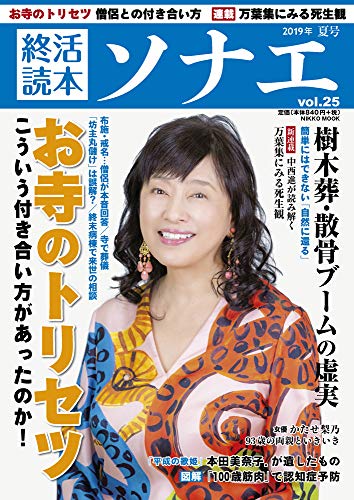 終活読本 ソナエ vol.25 2019年夏号 (NIKKO MOOK)