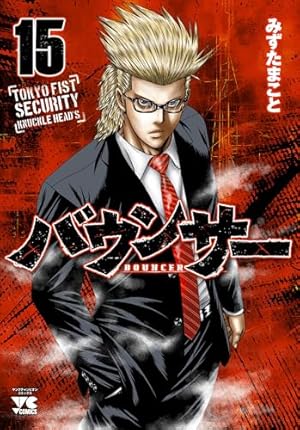 バウンサー(5): ヤングチャンピオン・コミックス (ヤングチャンピオン