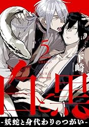 Amazon.co.jp: 白と黒 -妖蛇と身代わりのつがい- act.1＜デジタル修正