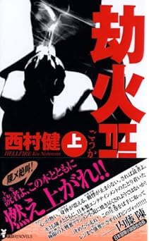 劫火 上 (講談社ノベルス ニH- 4)