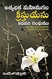  Athyadhika Mahima Gala Kreesthu Yesu Kadavari Sangamu: YesukrIstu rendava rakadakoraku siddapadina vadhuvu sanghamu