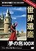 世界遺産スペシャルバ-ジョン ヨーロッパ編1(DVD)