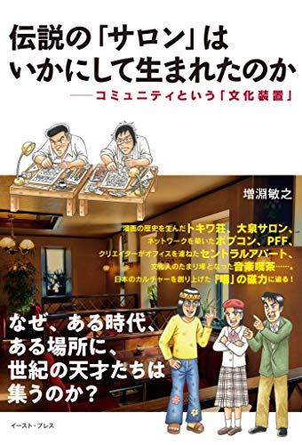 Amazon Co Jp 伝説の サロン はいかにして生まれたのか コミュニティという 文化装置 Ebook 増淵敏之 本