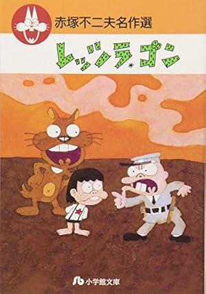 Amazon.co.jp: もーれつア太郎 3 (コミックボンボン) : 赤塚 不二夫