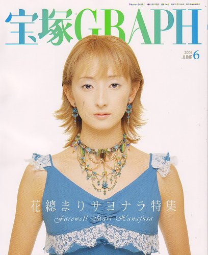 宝塚GRAPH (グラフ) 2006年 06月号 [雑誌]
