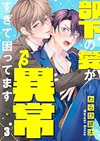 部下の愛が異常すぎて困ってます(３)