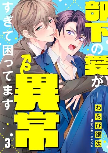 部下の愛が異常すぎて困ってます3 (.Nonfine)