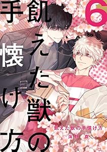 飢えた獣の手懐け方（フルカラー）【おまけ付き特装版】 6 (Ficus)