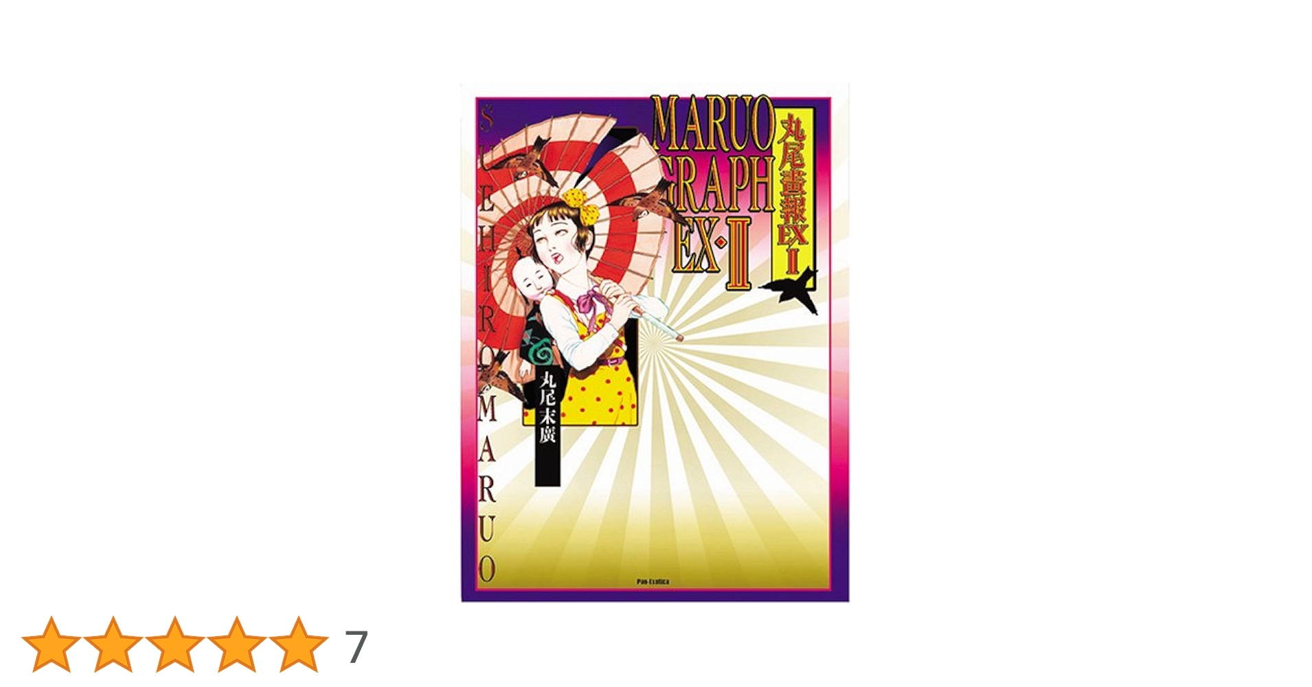 丸尾末広作品集 丸尾画報Ⅰ Ⅱ 1 2 Amazon.co.jp: 丸尾画報DXI改 : 丸尾 末広: 本