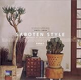 200円「サボテン・スタイル—Arrangement of cuctus & succulents (双葉社スーパームック)」