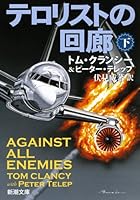 テロリストの回廊(下) 4102472525 Book Cover