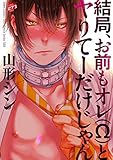 結局、お前もオレ（Ω）とヤりてーだけじゃん【電子版限定特典付き】 (JUNEコミックス;ピアスシリーズ)