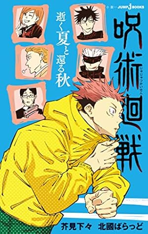 呪術廻戦 0 東京都立呪術高等専門学校 呪術廻戦 0 東京都立呪術高等専門学校 (ジャンプコミックス